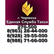 Единая Служба Такси  г. Черкесск